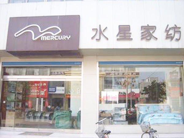 水星家纺鱼台旗舰店